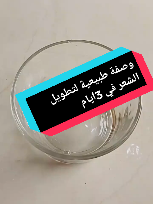 #وصفة اليوم#لتطويل الشعر في 3ابام#تنعيم شعر#zoommyface #وصفة طبيعية #forypupage #antibiotics #الشعب_الصيني_ماله_حل😂😂 