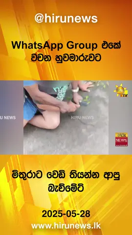 WhatsApp Group එකේ වචන හුවමාරුවට මිතුරාට වෙඩි තියන්න ආපු බැච්මේට් #HiruMedia #HiruSinhalaNews #HiruEnglishNews #TruthAtAllCosts