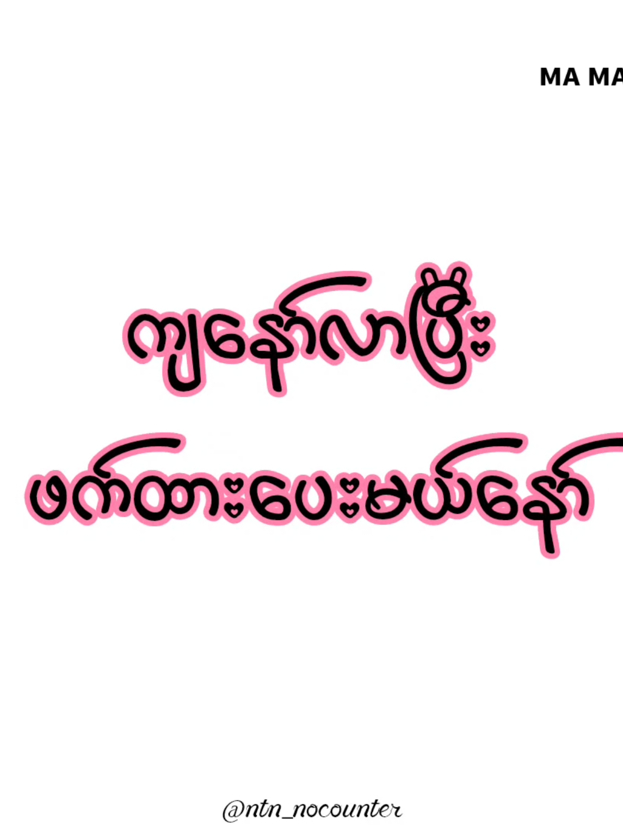 He was a ' မမကို ဖက်ထားချင်လို့ဂွင်ဆင်တဲ့မောင်' 🫨💞 #fyp #မမ #foryou #ntn_nocounter #foryoupage 