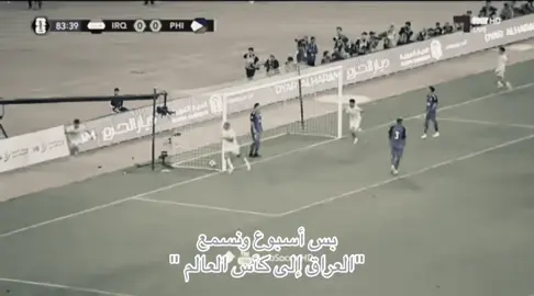 تخيلو🤷🏻‍♀️؟ #العراق #المنتخب_العراقي #fpyシ #fyp #اكسبلور #ايمن_حسين #foryou #زيدان_اقبال #شعب_الصيني_ماله_حل😂😂 