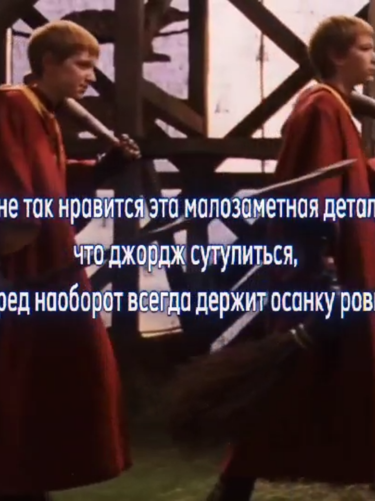 как же я кинню джорджа (id: my) | #миноригп #georgeweasley #fredweasley #weasleytwins #джорджуизли #фредуизли #близнецыуизли #HARRYPOTTER #harrypotter #гаррипоттер #гп #хогвартс #harrypottertiktok #hptok #harrypottertok #harrypotterfan #рек #рекомендации #recommendations #реки #fypシ゚ #fyp #on #щп #щитпост #shitpost #teamwork 