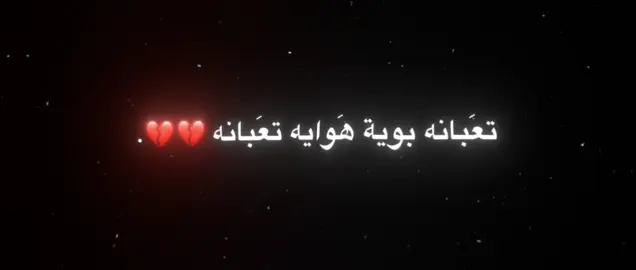 تعبانه بويه 💔#مشاهدات #شروحات #ياعلي #ياحسين #قصائد_حسينية 