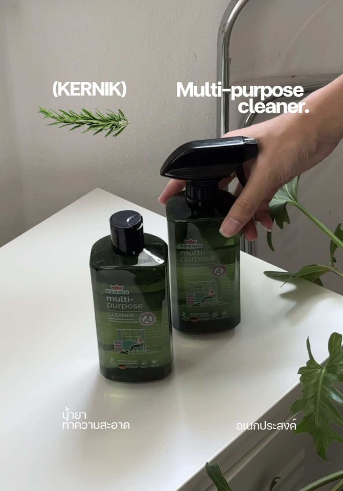 จุดไหนก็สะอาด แค่มี KERNIK ตัวเดียวจบ! 🌱✨ เป็นน้ำยาอเนกประสงค์ที่ต้องมีติดบ้าน  🙆🏽‍♂️ : @KERNIK  ( #kernik #น้ํายาทําความสะอาด #น้ำยา #ทําความสะอาดบ้าน #บ้าน #Home #ของดีบอกต่อ #ของใช้ในบ้าน ) 