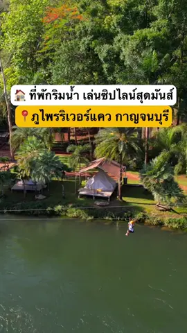 📍ภูไพรริเวอร์แคว #กาญจนบุรี 🏡💦 ที่พักริมน้ำ ลานกางเต็นท์ กิจกรรมจัดเต็ม‼️ #ภูไพรริเวอร์แคว #ที่พักกาญจนบุรี #ที่พักริมน้ำ #เที่ยวกาญจนบุรี #เที่ยวไทย #TikTokพาเที่ยว #thailand #TikTokUni #รีวิวที่เที่ยว