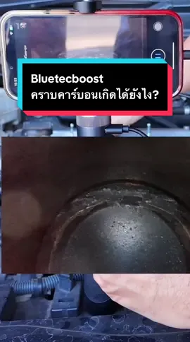Bluetecboost เรื่องคราบคาร์บอน #น้ํายาล้างหัวฉีด #น้ํายาล้างแคตตาไลติก #additiveน้ํามันเชื้อเพลิง #bluetecboost #ประหยัดน้ํามัน #อัตราเร่งดี #ลดมลพิษ #tiktokป้ายยา #bluesinthawee 