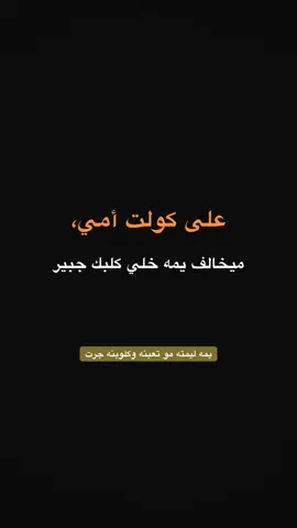 #اقتباسات #عبارات #اشعار_خواطر  #كرومات_شاشة_سوداء_تصميم  #نصوص #اقتباساتي #سواد 