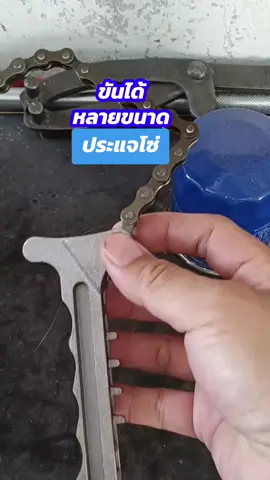 ถอดกรองน้ำมันเครื่องได้หลายขนาด #ประแจโซ่ #ประแจโซ่ถอดกรองน้ํามันเครื่อง #ถ่ายน้ำมันเครื่อง #ซ่อมรถ #เครื่องมือซ่อมรถ #เครื่องมือทุกชนิด #โซ่ถอดกรอง #ของดีบอกต่อ 