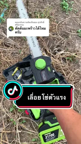 ตอบกลับ @สุรศักดิ์ ศรีสุวรรณ #เลื่อยไม้ #เลื่อยตัดไม้ #เลื่อยไร้สาย #youxian #เครื่องมือช่าง #toktokshop #tiktokthailand 