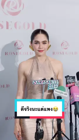 🥹🩷🙏🏻 #ceorosegold #คอลลาเจนแม่ชม #sakanacollagenx10 #ชมพู่อารยา #fyp 