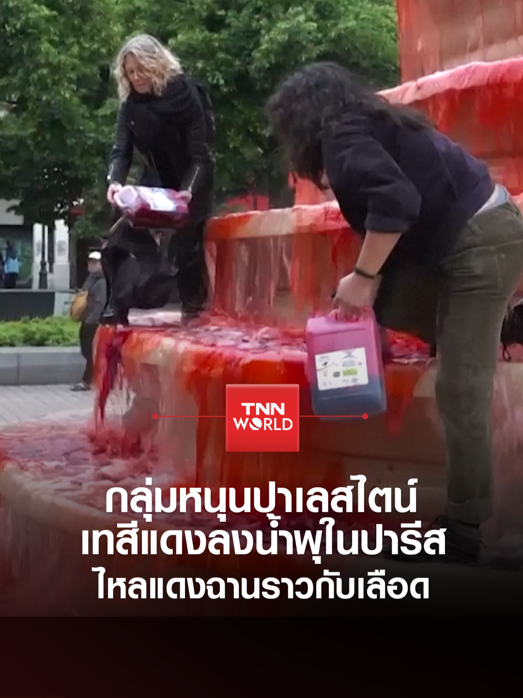 ผู้สนับสนุนปาเลสไตน์เท “สีแดง” ลงน้ำพุในปารีส ไหลแดงฉานราวกับเลือด #ข่าว #ข่าวต่างประเทศ #TNNWORLD #ปารีส #ปาเลสไตน์ #อิสราเอล #ประท้วง