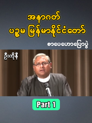 အနာဂတ် ပဥ္စမ မြန်မာနိုင်ငံတော်(ဦးကိုနီ) အပိုင်း၁ #အနာဂတ် ပဥ္စမ မြန်မာနိုင်ငံတော် #ဦးကိုနီ #စာပေဟောပြောပွဲ #foryou #fyp #tiktokmyanmar
