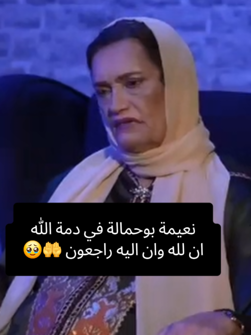 #نعيمة_بوحمالة #🤲😭🙏 #🥹🤲🏻🕋💔☝🏼 #حركة_إكسبلور #foryoupage #فرنسا🇨🇵_بلجيكا🇧🇪_المانيا🇩🇪_اسبانيا🇪🇸 #🤲😭🙏 
