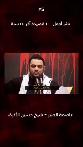 #شيخ_حسين_الاكرف #عزاء_البحرين🇧🇭 #المنامة #البحرين #شيعة #العراق 