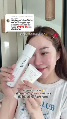 ตอบกลับ @ดีเซีย  ลานจอดรถเช่า พัทยา ขอบคุณมากๆนะคะ🙏🏻🥰 #มอยส์มีด้า #กันแดดมีด้า #กันแดดออลเดย์ #กันแดด #มอยส์ #moisturizer #รีวิว #รีวิวบิวตี้ #หน้าใส #รีวิวของดีบอกต่อ #อ่อนโยนต่อผิวแพ้ง่าย 