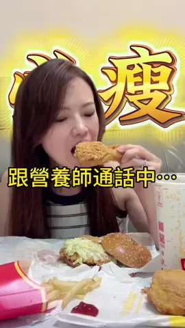 我說的都對，吃的也都沒錯啊⋯ #搞笑 #生活 #寶媽 #減肥 #分享 