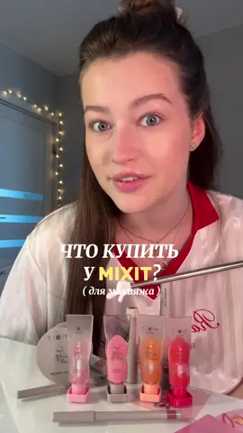я затестила всю декоративную косметику MIXIT!!💛 WB арт на помаду 06 - 273916247 #уход #fypシ゚ #grwm 