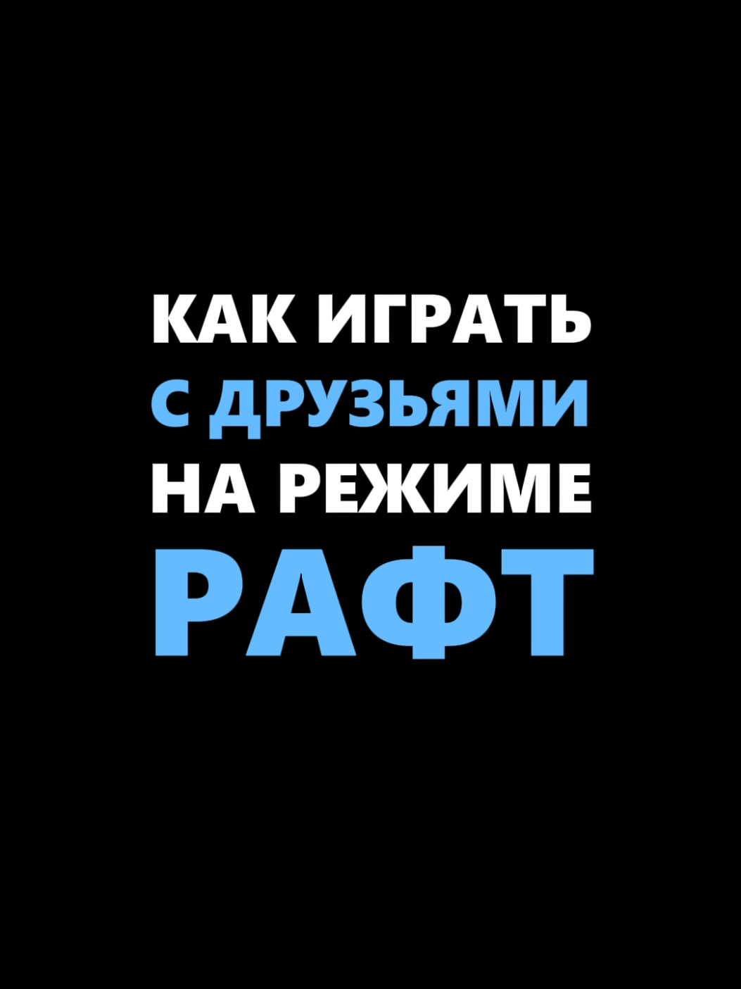 КАК ИГРАТЬ С ДРУЗЬЯМИ НА РЕЖИМЕ РАФТ #Minecraft #майнкрафт 