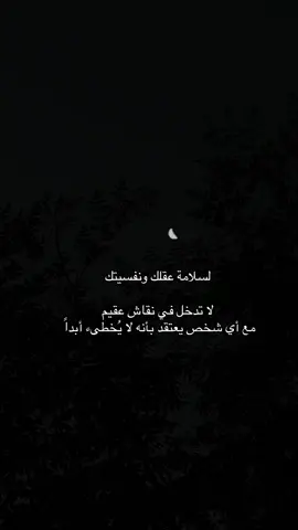 #CapCut  ‏لسلامة عقلك ونفسيتك لا تدخل في نقاش عقيم  مع أي شخص يعتقد بأنه لا يُخطىء أبداً  💛💙 #شعر  ‏‎#تصويري #الرياض ‏ #capcut ‏ #fyp  ‏‎#نجران  ‏‎#اكسبلور   ‏‎#اكسبلورر ‏ #explore ‏‎ #القمر   ‏#foryoupage ‏#fyp ‏#foryoupage ‏#tiktokchallenge ‏#duet ‏#trending ‏#comedy ‏#savagechallenge ‏#tiktoktrend ‏#levelup ‏#featureme ‏#tiktokfamous ‏#repost ‏#viralvideos ‏#viralpost ‏#video ‏#foryou ‏#slowmo ‏#new  ‏#funnyvideos ‏#likeforfollow ‏#artist ‏#Fitness #مكه 
