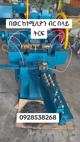 በወር ከ1ሚሊዮን ብር በላይ ትርፍ  ➡️ነፃ ስልጠና  #nail #machine #grinder #business #machineryequipment #viral_vdeo #SmallBusiness 