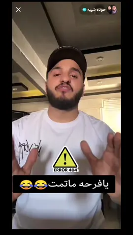 #ᵉʳʳᵒʳ ₄₀₄ ⚠️#حوده_شيبه #لايف_حوده_شيبه #حوده_شيبة   #ايرور404  #fay #foryou #virial #tiktokarab 