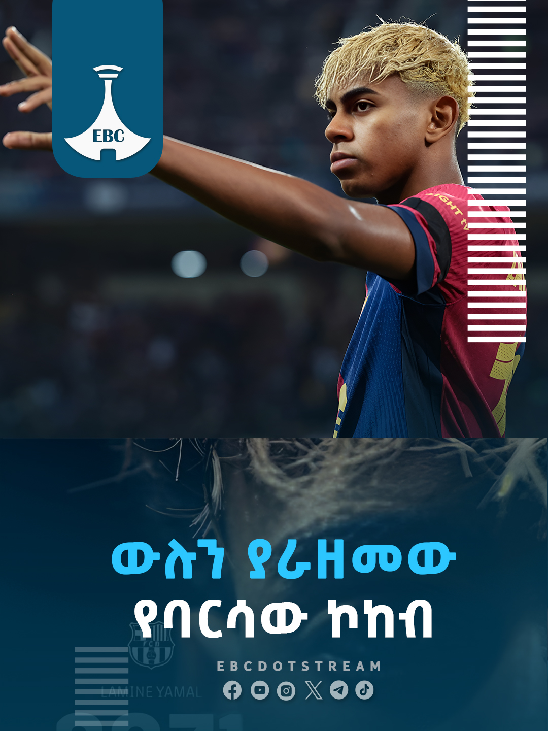ውሉን ያራዘመው የባርሳው ኮከብ #etv #ebc #ebcdotstream #sport #football #Champions #ላሚንያማል #ባርሴሎና #LamineYamal #Barcelona