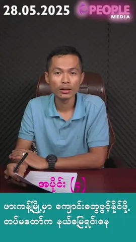 ဖားကန့်မြို့နယ်မှာ ကျောင်းတွေ ဖွင့်နိုင်ဖို့ တပ်မတော် နယ်မြေရှင်းနေ #PeopleMedia  #Kyawsoeoo 