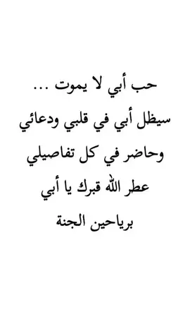#رحمك_الله_يا_فقيد_قلبي😭💔 #اللهم_ارحم_أبي #اللهم_عطر_قبر_أبي #اللهم_اجعل_قبره_روضة_من_رياض_الجنة #اللهم_ارحم_امواتنا_واموات_المسلمين #اللهم_اجعل_قبورهم_روضة_من_رياض_الجنة🤲 #اللهم_ارحم_كل_غالي_فقدناه💔🙏 