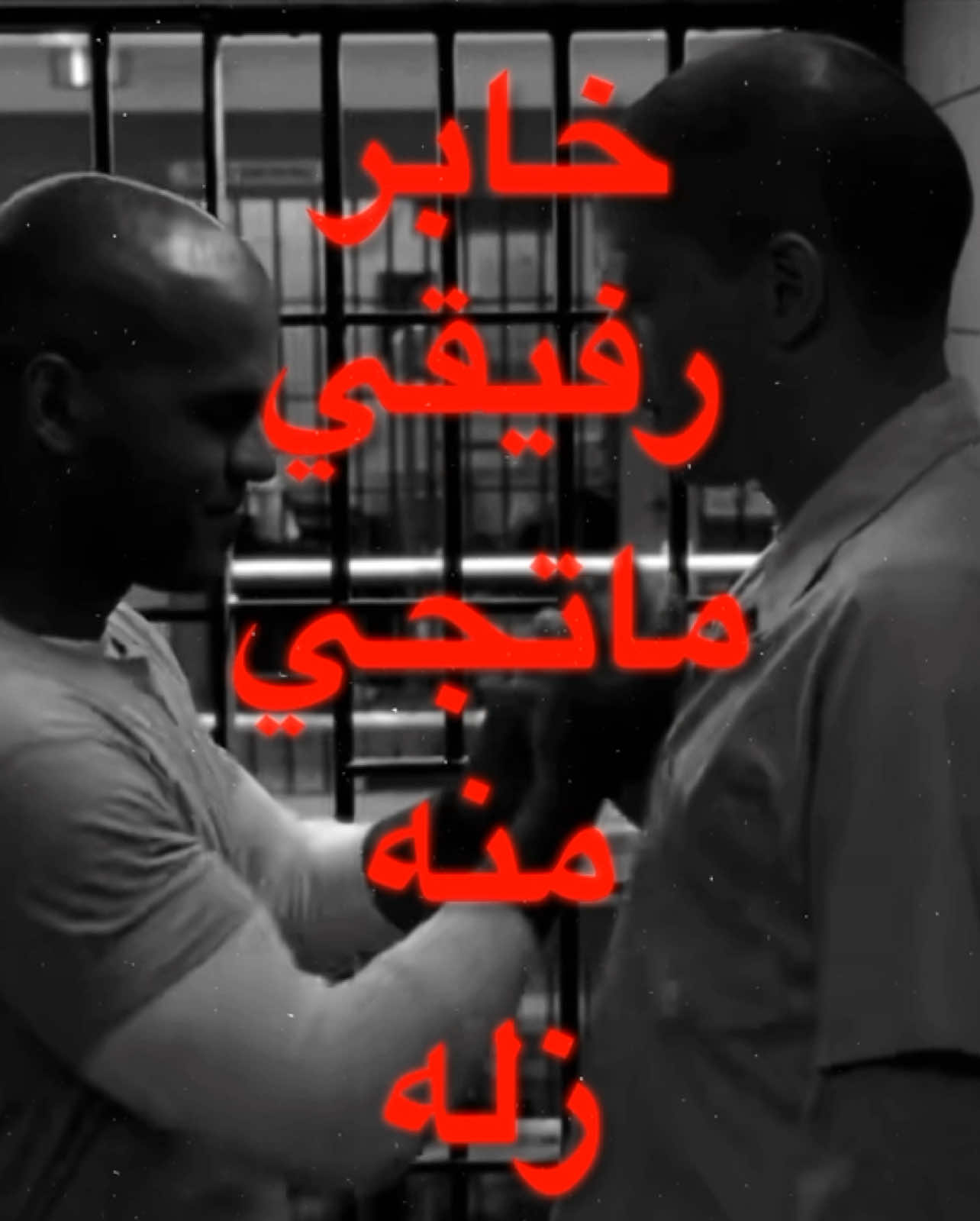 خابر رفيقي ماتجي منه زله ! #fyp #مايكل_سكوفيلد #سوكريه #بريزون_بريك #اغاني #اغنيه #اغاني_مسرعه💥 #explor #foryou 