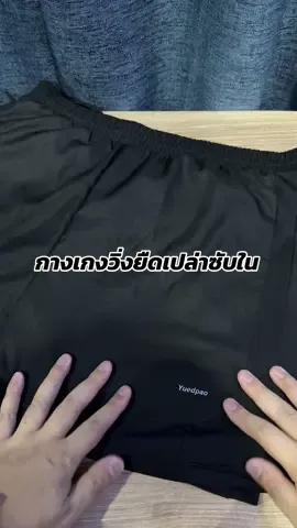 ทำไมต้องกางเกงวิ่งยืดเปล่า #กางเกงวิ่ง #กางเกงออกกำลังกาย #กางเกงมีซับใน #กางเกงวิ่งมีซับใน #กางเกงวิ่งยืดเปล่า #ยืดเปล่า #กางเกงออกกำลังกายยืดเปล่า #กางเกงวิ่งออกกำลังกายยืดเปล่า 