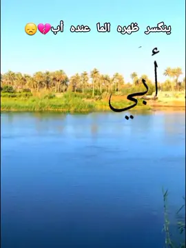 #لو_راح_الدنيا_كلها_ولا_ميت_أبــوي💔😭 #يتيمة_الأب_هديت_حيلي_بموتك_يابويـه💔😭 #فاكده_ابوهاا😔🖤الحزن💔عنواني💔ــہہــــــــــہہـ👈⚰️،، 