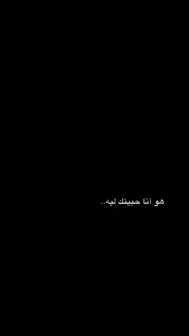 #CapCut هو أنا حبيتك ليه 🖤✨ .. #foryou #viraltiktok #viralvideo #قوالب_كاب_كات #شاشه_سوداء #ترند_تيك_توك #ترند #قوالب_أحمد 