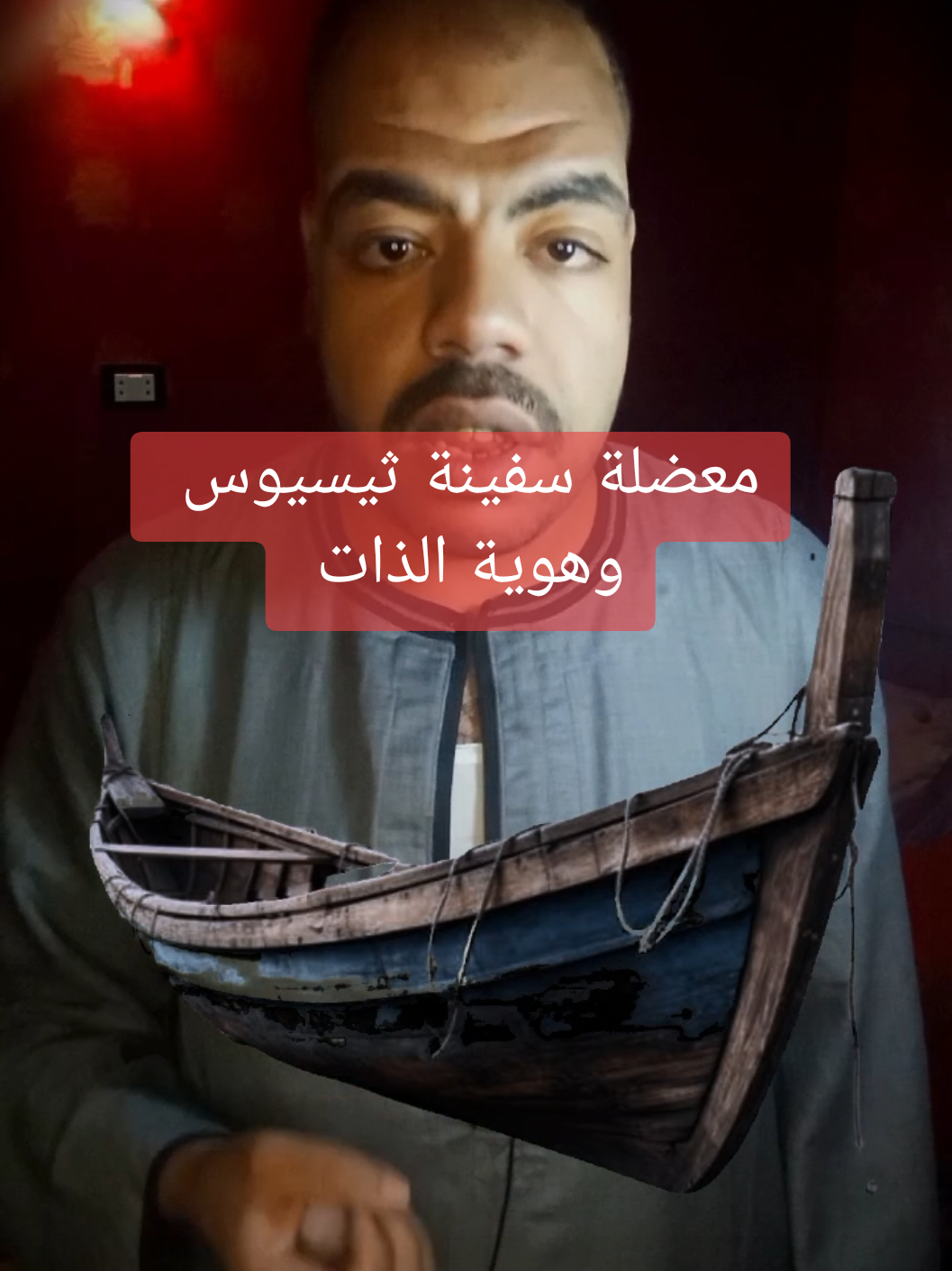 معضلة سفينة ثيسيوس وهوية الذات  #هوية_الذات #سفينة_ثيسيوس #ابوحميد #