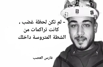 حين ابدع العصب 🥀 #عبارات #فارس_العصب #الجيار #الجيار_لا_يختشي #true #حكم #الحياة 