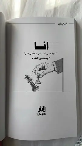 انا لا اخسر احد🔥👌🥂 #fypシ゚ #fyp #كتاب_القطعاني #اقتباسات #foryou #عبارات #ستوريات #ستوريات #fypシ゚viral🖤tiktok #اكسبلور؟ #عبارات_جميلة_وقويه😉🖤 #explore 