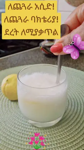 #ethiopian_tik_tok #ሐበሻtiktok #habeshatiktok #skincare #homemade #looseweight #bakingsoda #healthy 