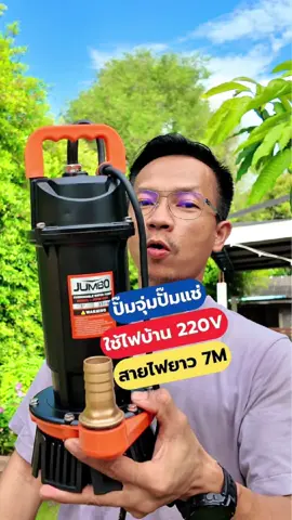 ปั๊มไดโว่ ปั๊มจุ่ม ปั๊มแช่ 370W 1Inc JUMBO #ปั๊มไดโว่ #ปั๊มจุ่ม #ปั๊มแช่ #JUMBO #teeneebannatt #diyบ้านนอก 