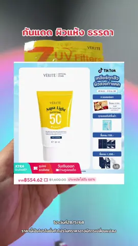 #กันแดด #กันแดดกันน้ํากันเหงื่อ #verite #กันแดดกันฝุ่นpm25 