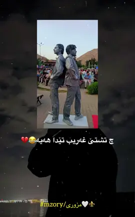 😂🤦🏻‍♂️ #duhok_zaxo_amedi_semel_akre_hawler #الشعب_الصيني_ماله_حل😂😂 
