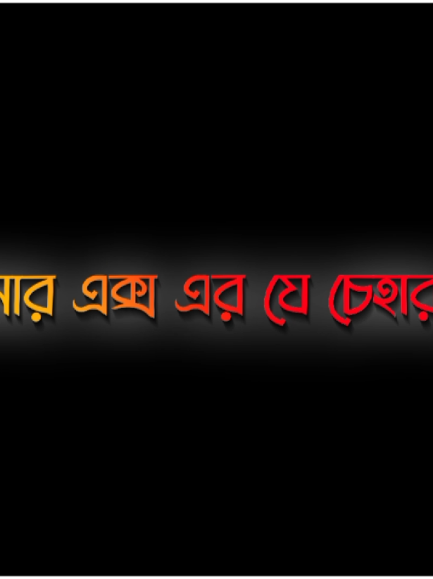 আমার এক্স এর যে চেহারা 😎🤙🏻 #BlackScreenLyrics   #AttitudeStatus   #trend    #TrendingLyrics   #TikTokStatus   #AlightMotionEdit   #Attitudlyrics #LyricsVideo   #Sadvideo #FYPシ゚viral 