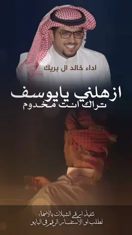 شيلة ازهلني يايوسف تراك انت مخدوم اداء خالد ال بريك #شيلات_مدح_حماسيه_خالد_ال_بريك #يوسف #خالد_ال_بريك #خالد_البريك #مهنا_العتيبي #فهد_بن_فصلا #جفران_بن_هضبان #شيلات_خالد_البريك #شيلات_روعه #شيلات_ترحيب #شيلات_زواج #شيلات_جديده #صوت_الجزيره #مهنا_العتيبي  #مهنا_العتيبي_صوت_الجزيره #خالد_ال_بريك #فهد_بن_فصلا  #شيلات_ترحيب_مهنا_العتيبي #رقص_حماااس #طرب_مهنا_العتيبي #مهنا_العتيبي_طرب #زواج #شيلة_ترحيبيه_مهنا_العتيبي #شيلة_زواج #اكسبلور #الشعب_الصيني_ماله_حل😂😂  #شيلات_جدید #شيلات_ترند #شيلات_فخمة #شيلات #قوالب_ساري #قوالب_كاب_كات_من_حول #قوالب_كاب_كات_جاهزه_للتصميم #لطلب_او_الاستفسار_الرقم_في_البايو  #اكسبلور  #fypジ #CapCut