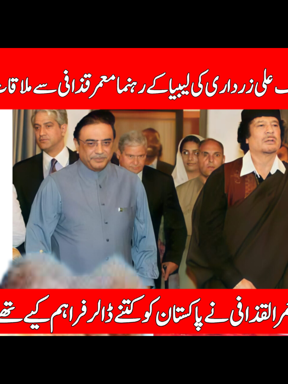 President of Pakistan Asif Ali Zardari met with Libyan leader Muammar Gaddafi in 2009 | 28 May 1998 | #معمر_القذافي_ضمير_العالم  #معمرالقذافي #لیبیا🇱🇾  #muammargaddafi #libya🇱🇾 #foryoupage❤️❤️ #viralvideos #tik_tok #pakistan 