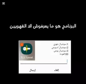 البرنامج هو ما يعرفوش الا القهويينTLS#شعب_الصيني_ماله_حل😂😂 #طربلس_مصراته_صبراته_زوراه_سرت_بنغازي #fyp 