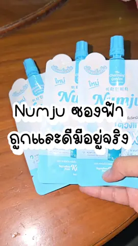 Numjuซองฟ้าถูกและดีมีอยู่จริงต้องมีกันน้า #นัมจูซองฟ้า #numjuซองฟ้า #นัมจู #นัมจูของแท้ #นัมจูรักแร้เซเว่น #Numju #numjuหัวเชื้อวิตามินเกาหลี #นัมจูซอง #รักแร้นัมจูเซเว่น #ครีมทารักแร้ #ครีมทารักแร้ขาว 