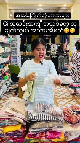 အဆင်းကြိုက်တဲ့ကာကာများယူ🤭#fyp #fypage #vb09257924855 #vb09980008633 