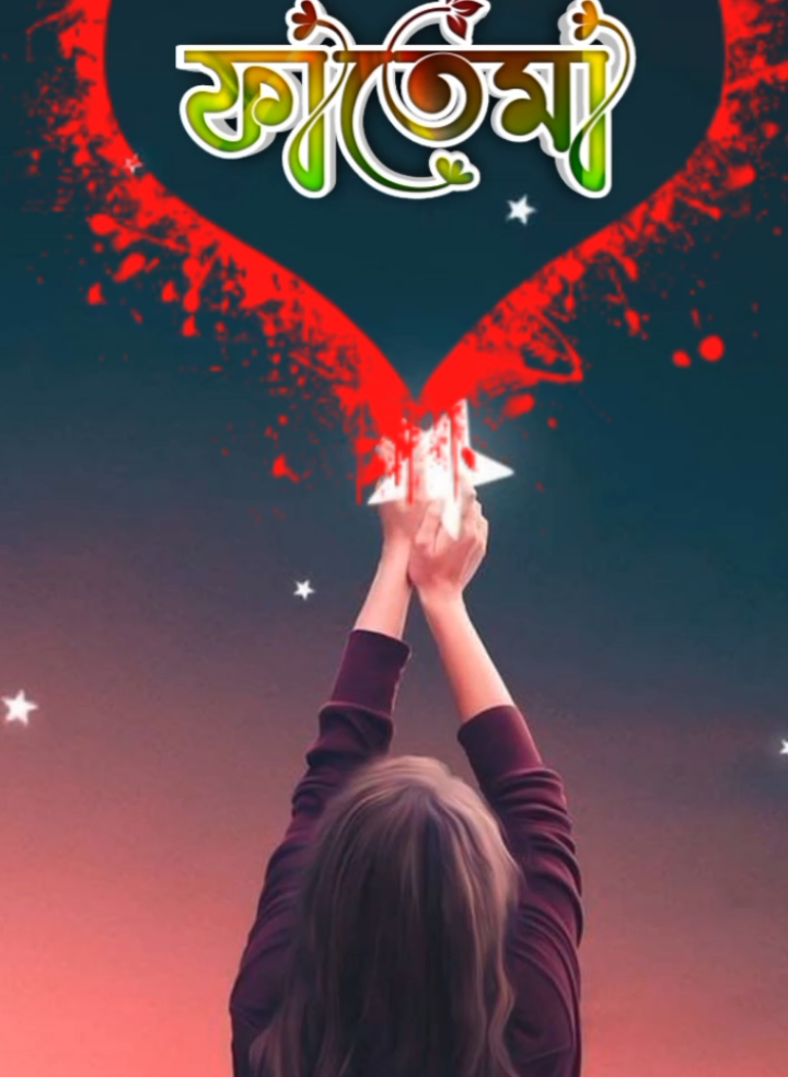 ফাতেমা হাসি দেখা পাগল কর দেশ