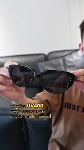 UV400+crystal-vison lens=high quality sunglasses!it can match with all of your outffit!🕶️🛒🐾🛍️#outfit #OOTD #แว่นกันแดด 