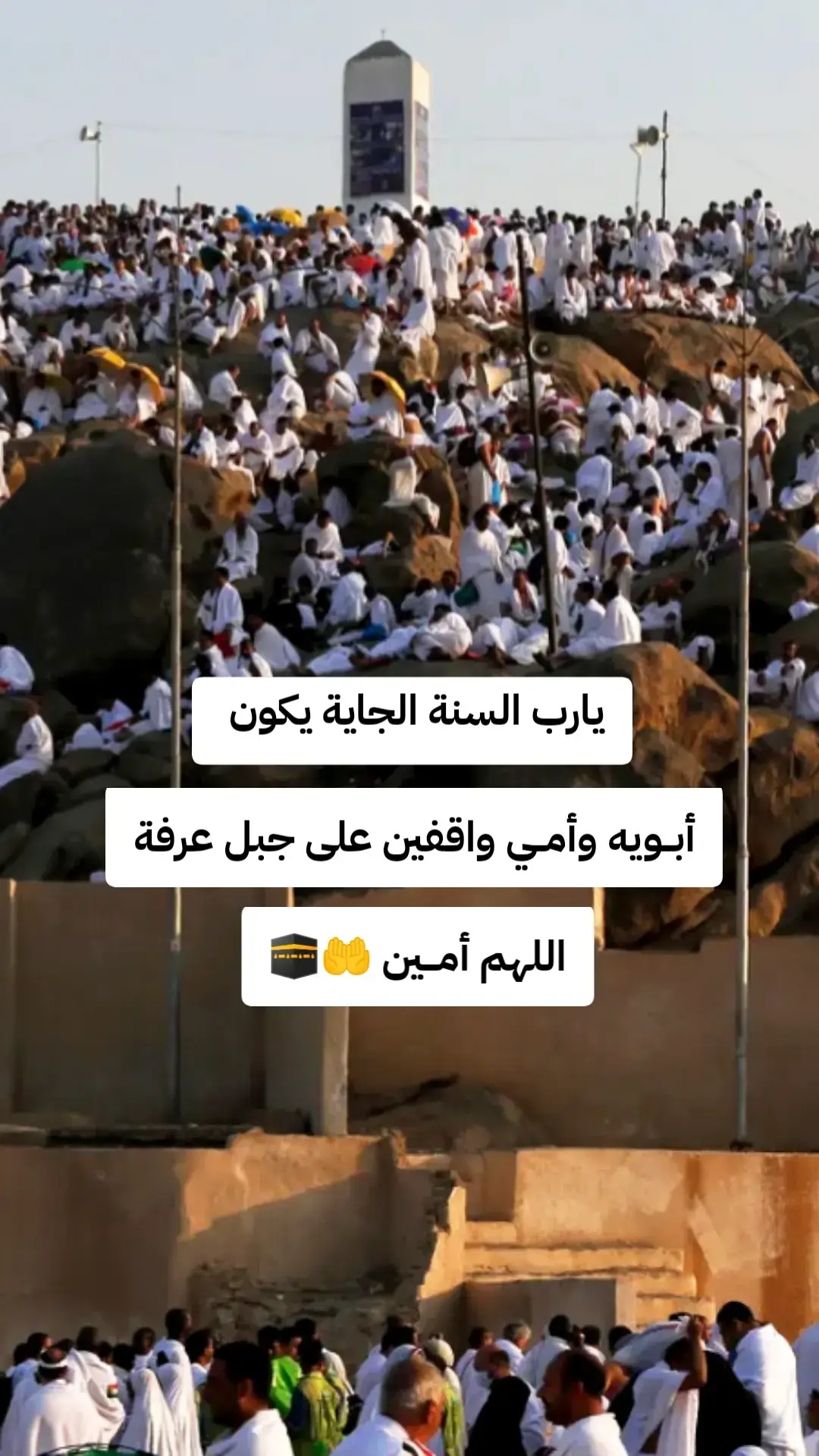#اللهم_ارزق_امي_وابي_زيارة_الكعبة_الشريفة #اللهم_ارزق_كل_مشتاق_بزيارة_بيتك_الحرام #🤲 #🕋