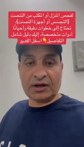 لفحص المنزل أو المكتب من التنصت (التجسس أو أجهزة التصنت)، تحتاج إلى خطوات دقيقة وأحيانًا أدوات متخصصة. إليك دليل شامل 🔍 خطوات فحص المكان من التنصت: 1. الفحص اليدوي البسيط: 	•	افصل الإنترنت تمامًا وافصل أجهزة التوجيه. 	•	ابحث عن أي أجهزة غريبة أو غير مألوفة مثل: 	•	فيش كهرباء غير طبيعي. 	•	كشاف أو حساس دخان غريب. 	•	كاميرات صغيرة مخفية. 	•	أسلاك غير مألوفة خلف الأثاث أو في السقف. 2. استخدام الهاتف المحمول: 	•	امشِ في الغرفة وافتح تطبيق الكاميرا، ووجّهها إلى الزوايا، الأجهزة، المصابيح، والديكورات. 🔸 إذا ظهرت نقاط ضوء صغيرة حمراء أو وميض خفيف على الشاشة، فقد يكون هناك كاميرا مخفية تعمل بالأشعة تحت الحمراء. 	•	استخدم تطبيقات كشف الأجهزة مثل: 	•	Hidden Camera Detector 	•	Fing Network Scanner (لفحص الأجهزة المتصلة بالشبكة) 3. استخدام جهاز كشف الإشارات (RF Detector): 	•	جهاز يكشف عن موجات الراديو أو البلوتوث أو Wi-Fi المنبعثة من أجهزة التنصت. 	•	حرّكه في أنحاء الغرفة، خصوصًا: 	•	خلف المرايا. 	•	في مقابس الكهرباء. 	•	خلف الصور والديكور. 	•	في وحدات التكييف. 4. فحص الصوت غير الطبيعي: 	•	عند وجود جهاز تنصت، قد تسمع: 	•	طنين خفيف أو تداخلات صوتية عند استخدام الهاتف. 	•	صدى أو صوت إضافي في المكالمات. ⸻ ⚠️ علامات تدل على وجود تنصت: 	•	نفاد بطارية هاتفك بسرعة غير طبيعية. 	•	الجهاز يسخن وهو غير مستخدم. 	•	بيانات الإنترنت تُستهلك بشكل كبير دون سبب. 	•	تكرار أصوات غريبة أثناء المكالمات. 	•	ظهور أجهزة غير معروفة متصلة بشبكتك. ⸻ 🛡️ في حال الشك القوي: 	•	استعن بخبير أمن معلوماتي أو شركة مختصة في كشف التنصت. 	•	لا تتحدث عن الشك داخل المكان المشتبه به. 	•	قم بإجراء فحص شامل باستخدام أجهزة احترافية#الأمن_السيبراني #فحص_الاجهزة_من_التجسس_او_الاختراق #الشعب_الصيني_ماله_حل😂😂 #احذر_الاحتيال 