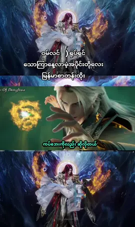 #renegadeimmortal #fyp #fpyシ #အမတတစ်ပါး၏ကိုယ်ပိုင်လမ်းစဉ် #tiktok #wanglin 