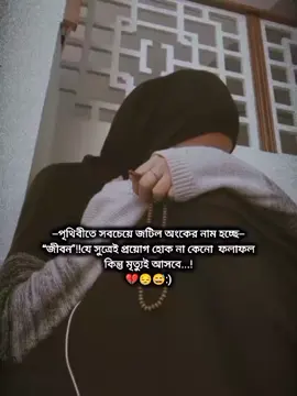 #পৃথিবীতে সবচেয়ে জটিল অংকের নাম হচ্ছে জীবন#যেসুত্রেই প্রয়োগ হোক না কেনো ফলাফল কিন্তু মৃত্যুই আসবে#😭💔
